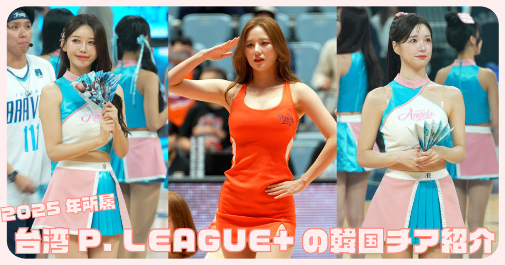 2025年所属、台湾P. LEAGUE+の韓国チア紹介