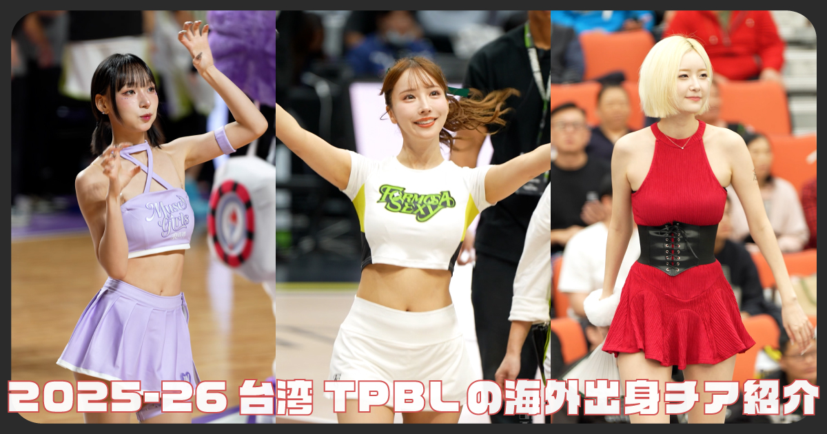 TPBL海外出身チア紹介